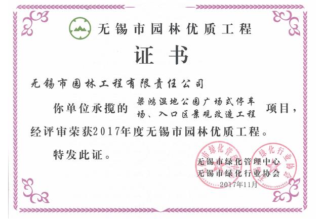 2017市優(yōu)工程——梁鴻濕地公園停車場、入口區(qū)景觀改造工程